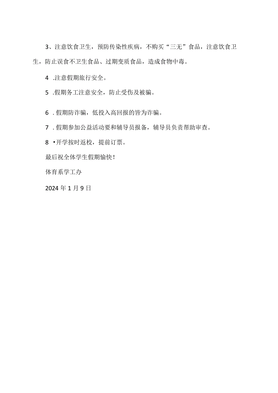 XX应用技术学院体育系202X年假期离校安全告知书（2024年）.docx_第2页