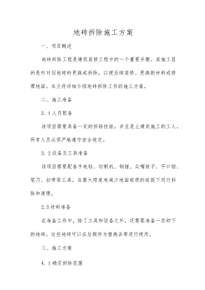 地砖拆除施工方案.docx