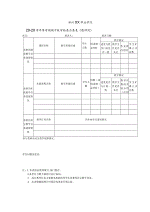 郑州XX职业学院X学年第X学期期中教学检查自查表(教师用)（2024年）.docx