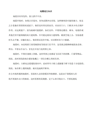 地震逃生知识.docx