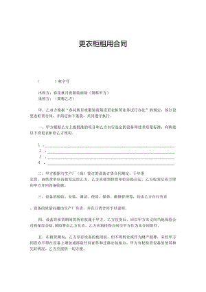 更衣柜租用合同.docx
