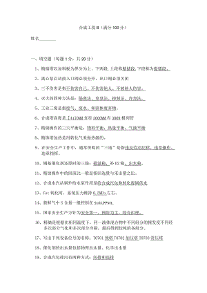 合成岗位试题B答案.docx