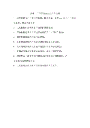 焦化二厂环保员安全生产职责制.docx