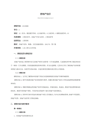 24410088房地产估价大学高校课程教学大纲.docx