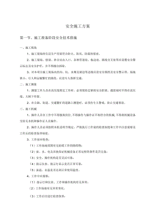 安全施工方案.docx