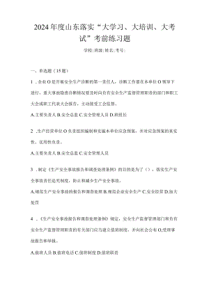 2024年度山东落实“大学习、大培训、大考试”考前练习题.docx