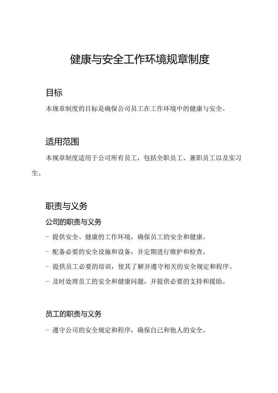 健康与安全工作环境规章制度.docx_第1页