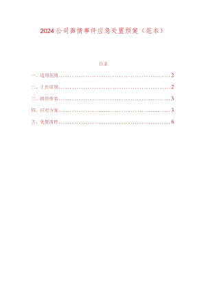 2024公司舆情事件应急处置预案（范本）.docx