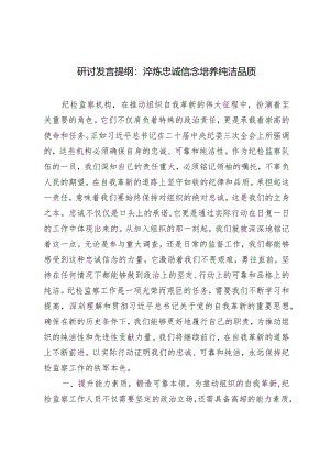 （2篇）2024年研讨发言提纲：淬炼忠诚信念培养纯洁品质在全面从严治党考核督查反馈约谈会上的表态发言.docx
