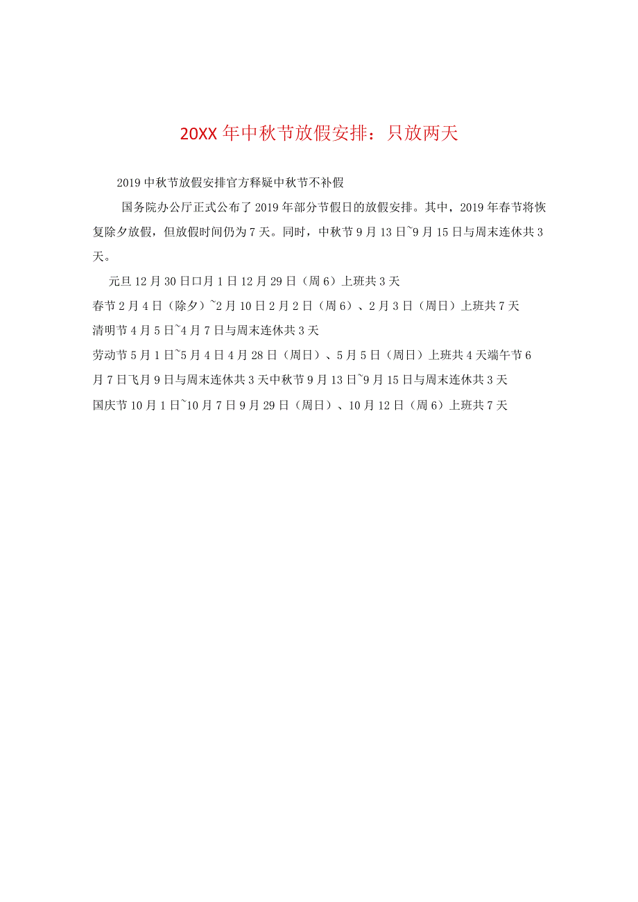 20XX年中秋节放假安排:只放两天.docx_第1页