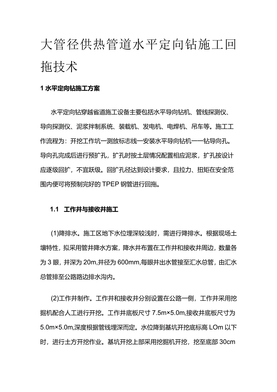 大管径供热管道水平定向钻施工回拖技术全套.docx_第1页