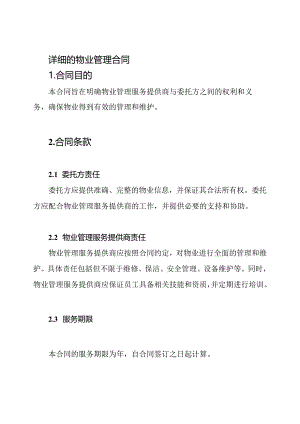 详细的物业管理合同.docx