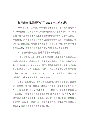 2023年市行政审批局领导班子工作总结.docx
