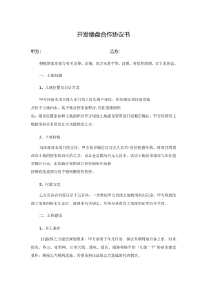 开发楼盘合作协议书.docx