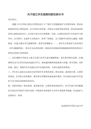 关于建立学生健康档案告家长书.docx