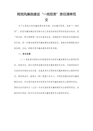 局党风廉政建设“一岗双责”责任清单范文.docx