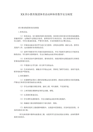 XX四小教育集团体育活动和体育教学安全制度.docx