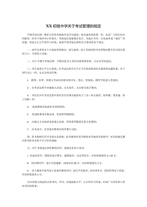 XX初级中学关于考试管理的规定.docx