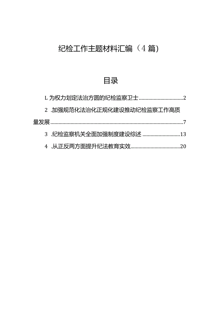 纪检工作主题材料汇编（4篇）.docx_第1页