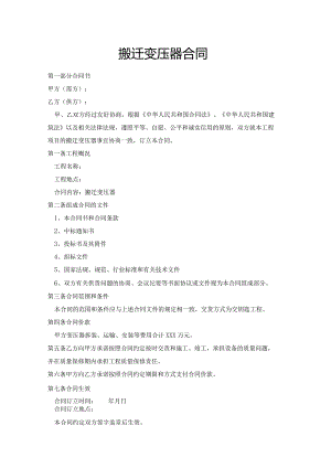 搬迁变压器合同.docx