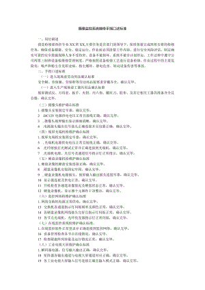 摄像监控系统维修手指口述标准.docx