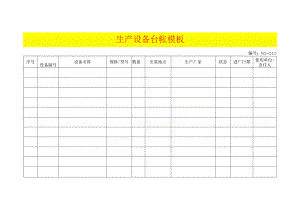 生产设备台帐模板.docx