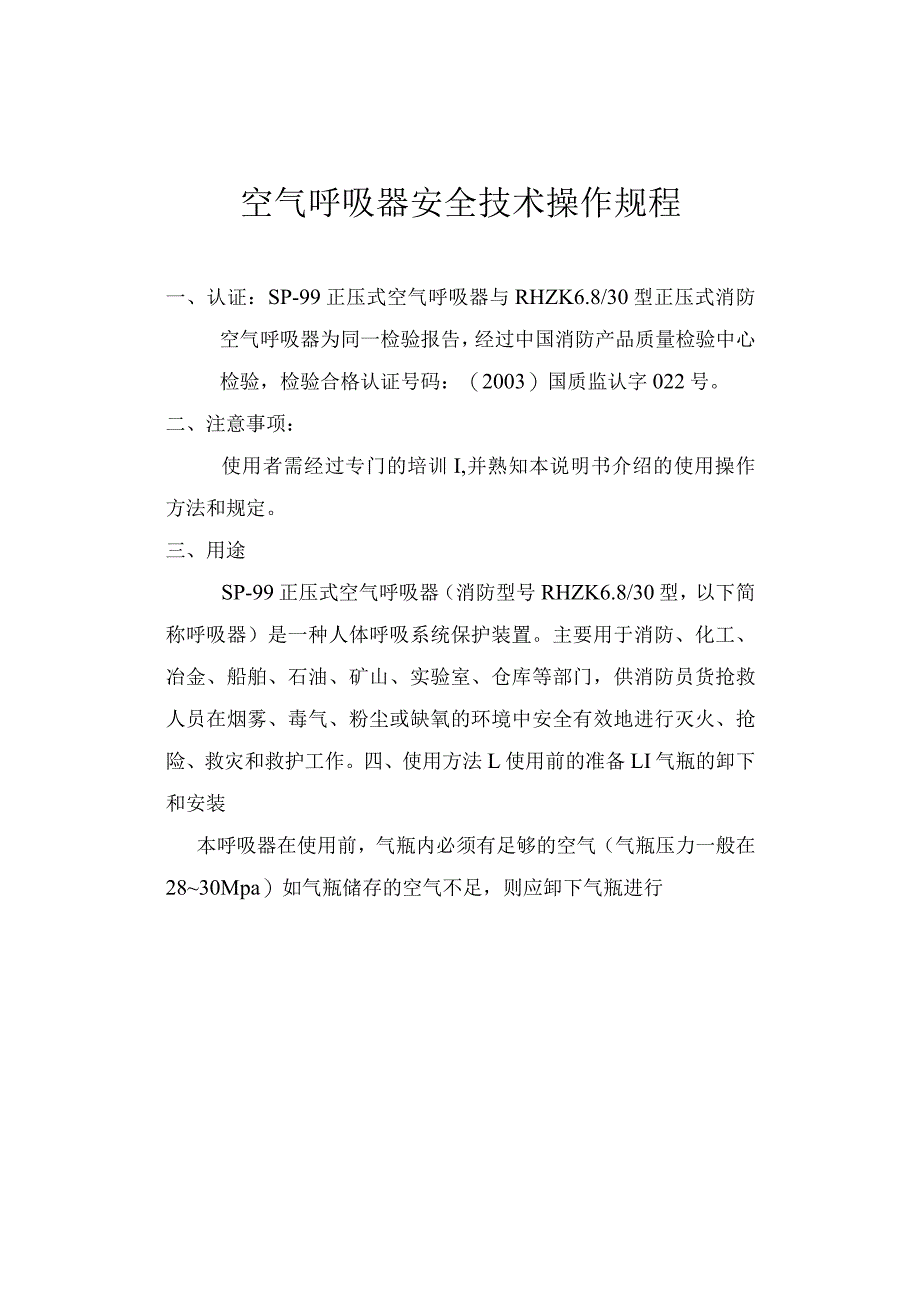 空气呼吸器安全技术操作规1.docx_第1页