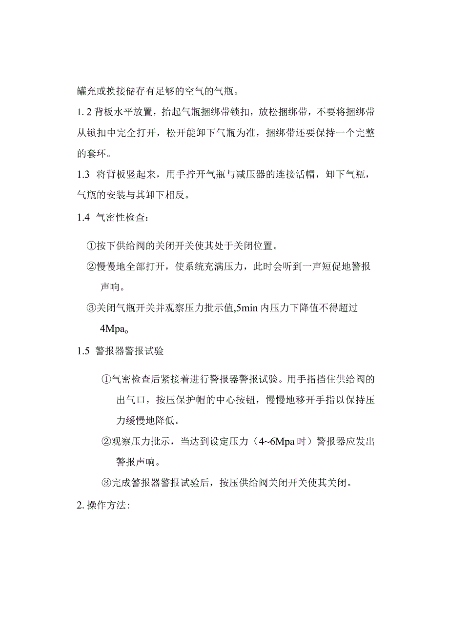 空气呼吸器安全技术操作规1.docx_第2页