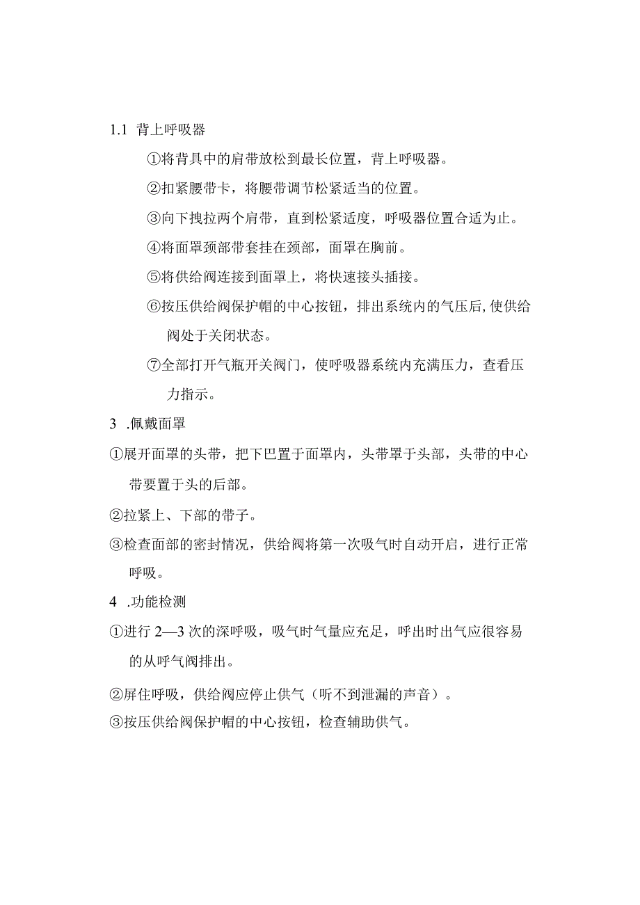 空气呼吸器安全技术操作规1.docx_第3页