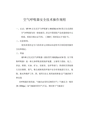 空气呼吸器安全技术操作规1.docx
