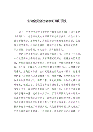 推动全党全社会学好用好党史.docx
