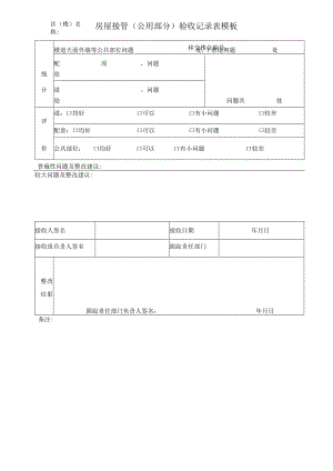 房屋接管(公用部分)验收记录表模板.docx
