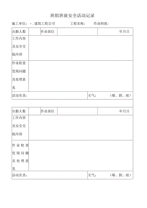 班组班前安全活动记录.docx