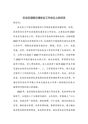 在全区道路交通安全工作会议上的讲话.docx