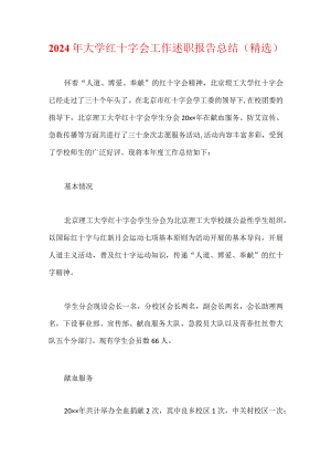 2024年大学红十字会工作述职报告总结（精选）.docx
