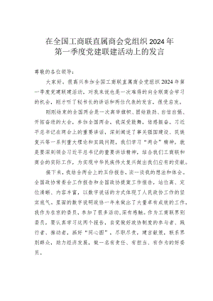 在全国工商联直属商会党组织2024年第一季度党建联建活动上的发言.docx
