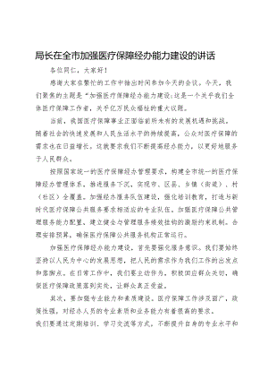 局长在全市加强医疗保障经办能力建设的讲话.docx