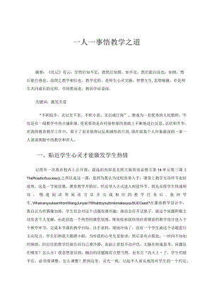 一人一事悟教学之道论文.docx