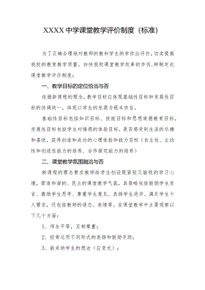 中学课堂教学评价制度（标准）.docx