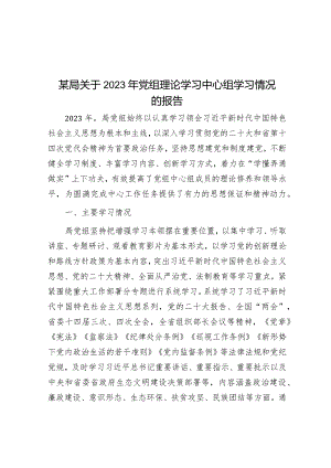 2023年党组理论学习中心组学习情况报告.docx