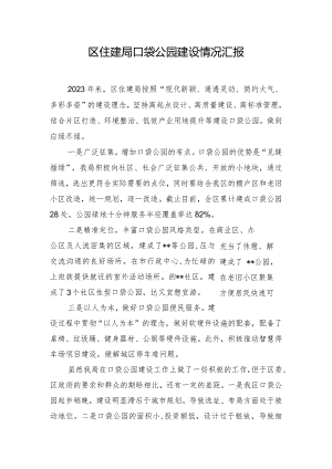 区住建局口袋公园建设情况汇报.docx
