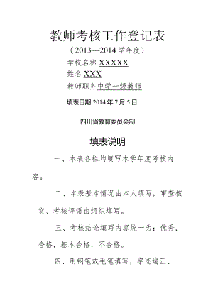 2014教师年度考核表填写模板.docx