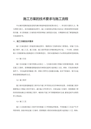施工方案的技术要求与施工流程.docx