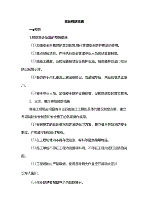 事故预防措施(详细).docx