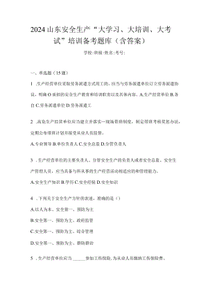 2024山东安全生产“大学习、大培训、大考试”培训备考题库（含答案）.docx