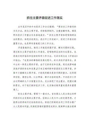 抓住主要矛盾+促进工作落实.docx