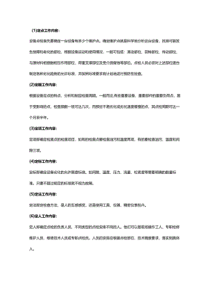 设备点检流程的十二个环节.docx