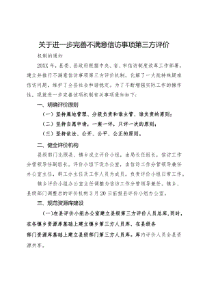关于进一步完善不满意信访事项第三方评价的通知.docx
