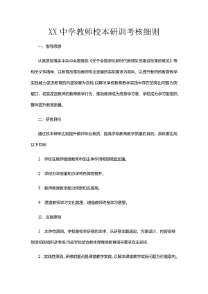 XX中学教师校本研训考核细则.docx
