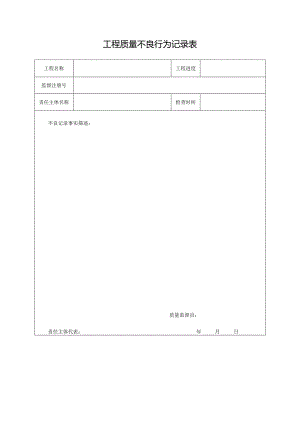 工程质量不良行为记录表.docx